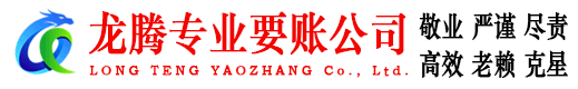烟台龙腾清债公司